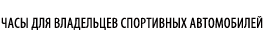 Часы для владельцев спортивных автомобилей